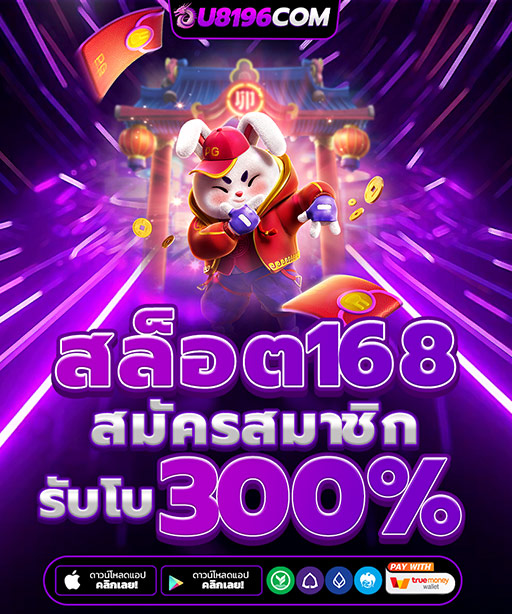 สล็อต168 สล็อตเว็บตรง ค่ายใหญ่อันดับ 1 เว็บสล็อต ฝากถอนทรูวอเลท ไม่มีขั้นต่ำสล็อต168 สล็อตเว็บตรง ค่ายใหญ่อันดับ 1 เว็บสล็อต ฝากถอนทรูวอเลท ไม่มีขั้นต่ำ